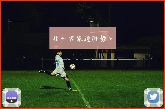 梅州客家连胜势头