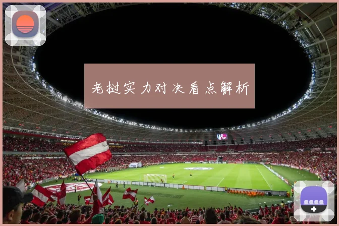老挝实力对决看点解析