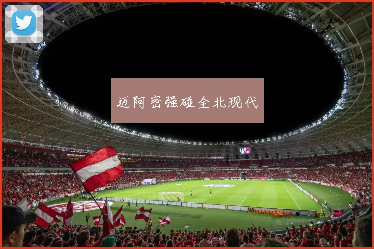 迈阿密强碰全北现代