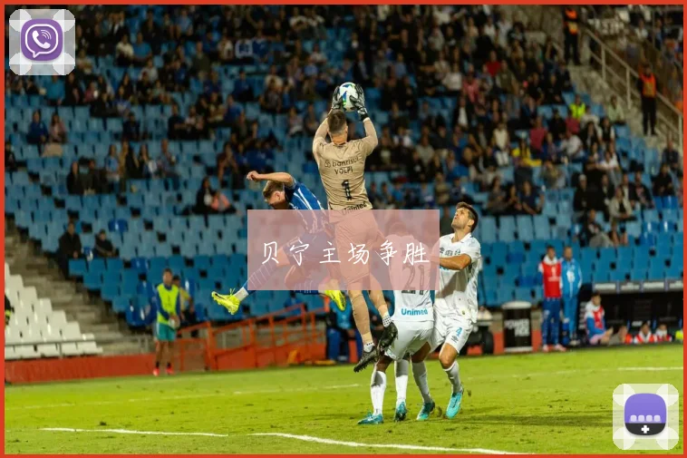 贝宁主场争胜