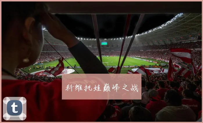 科维托娃巅峰之战