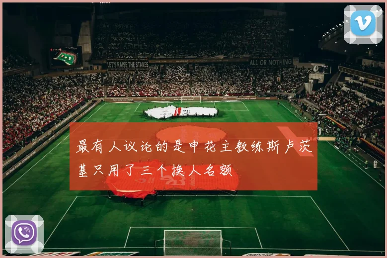 最有人议论的是申花主教练斯卢茨基只用了三个换人名额