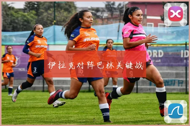 伊拉克对阵巴林关键战