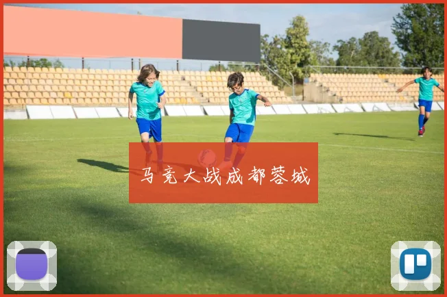 马竞大战成都蓉城