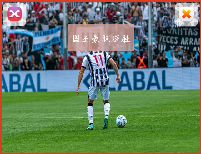 国王豪取连胜