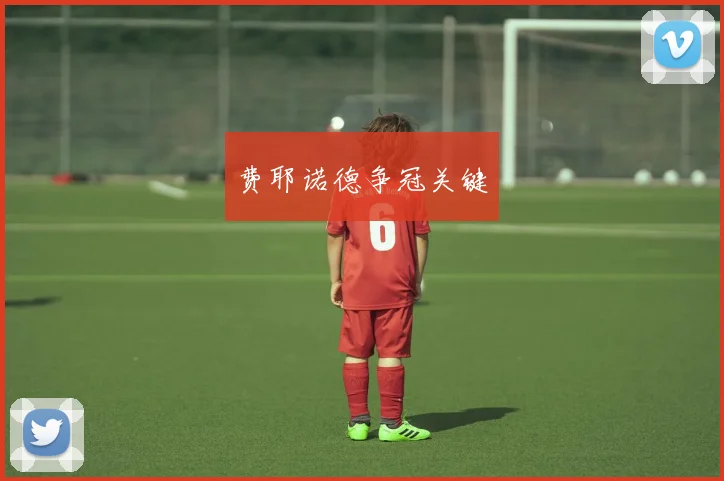 费耶诺德争冠关键