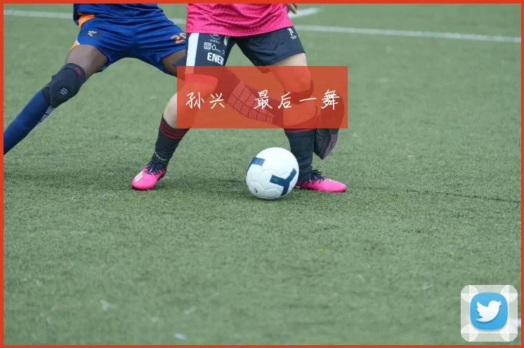 孙兴慜最后一舞