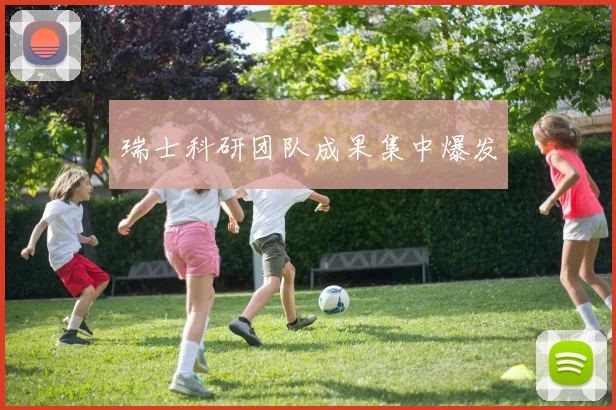 瑞士科研团队成果集中爆发