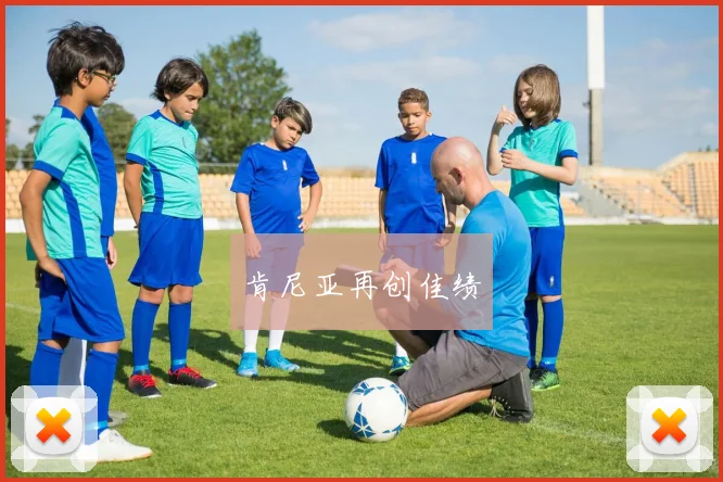 肯尼亚再创佳绩