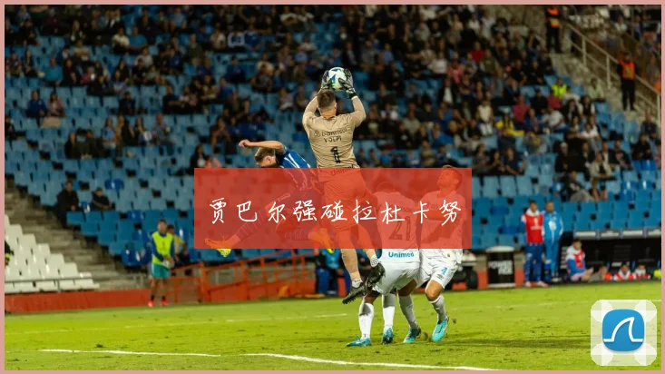 贾巴尔强碰拉杜卡努