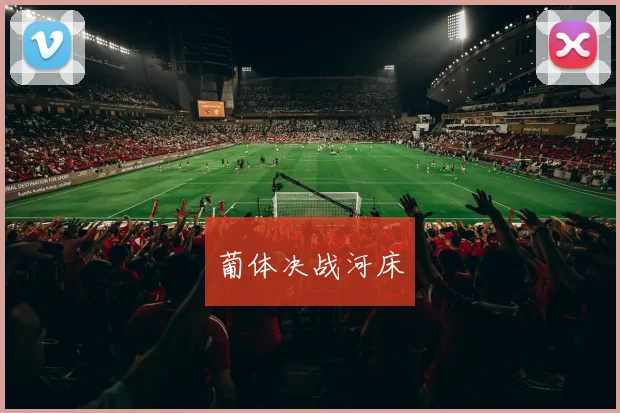 葡体决战河床