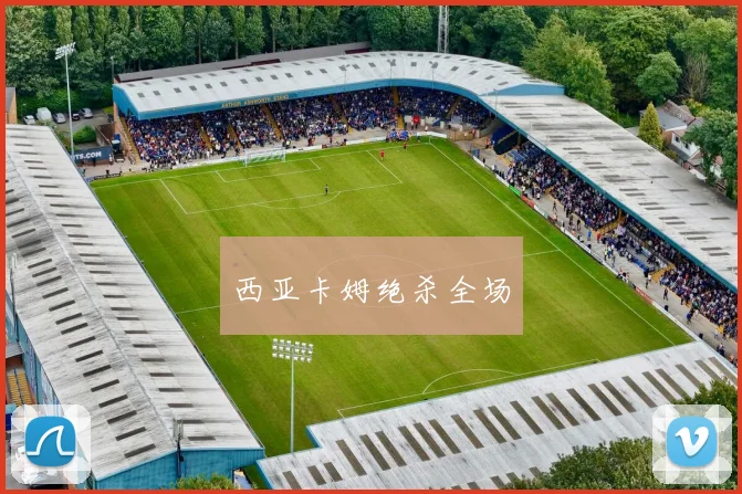 西亚卡姆绝杀全场