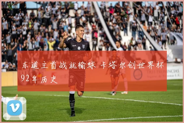 东道主首战就输球 卡塔尔创世界杯92年历史