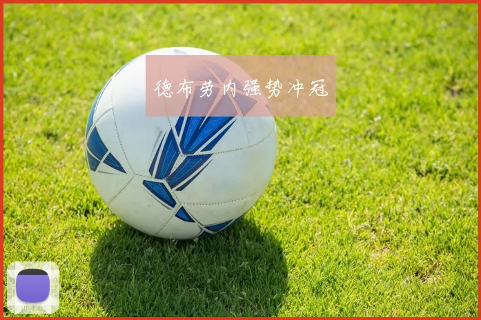 德布劳内强势冲冠