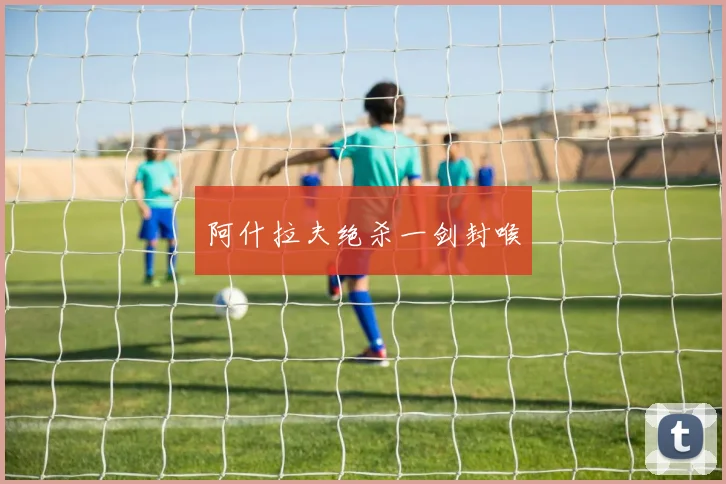 阿什拉夫绝杀一剑封喉