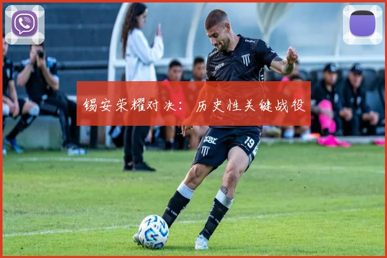 锡安荣耀对决：历史性关键战役