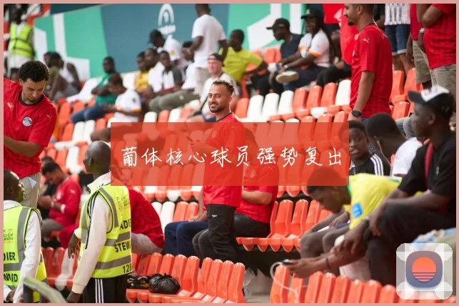 葡体核心球员强势复出