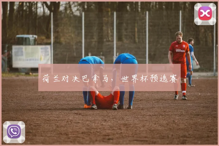荷兰对决巴拿马，世界杯预选赛
