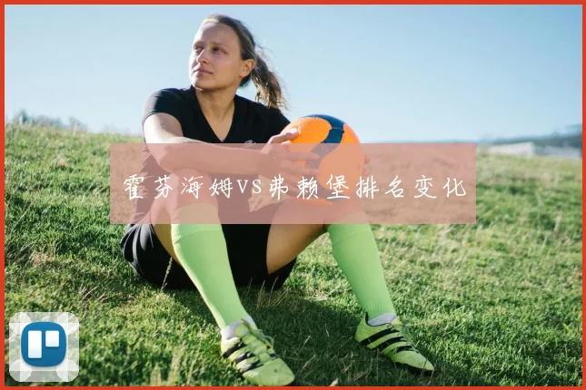 霍芬海姆vs弗赖堡排名变化