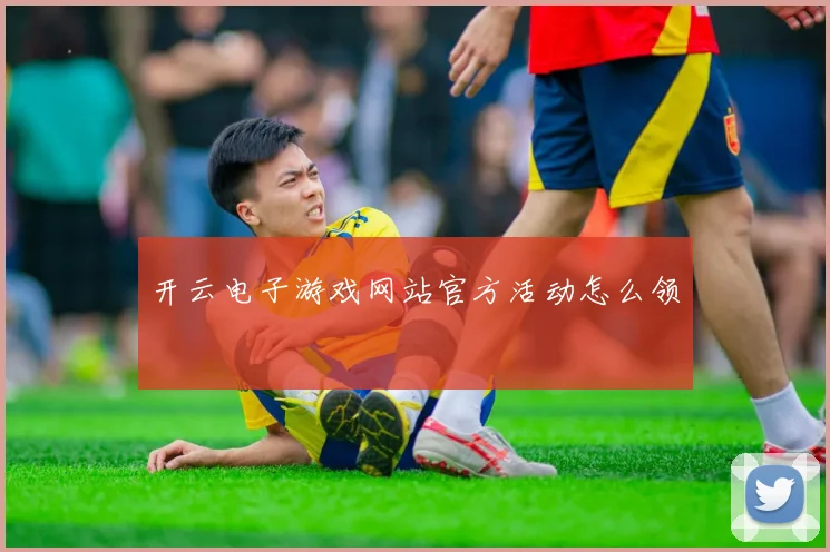 开云电子游戏网站官方活动怎么领