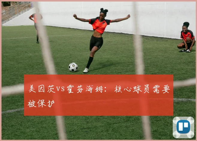 美因茨vs霍芬海姆:核心球员需要被保护