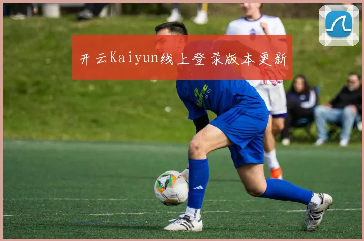 开云Kaiyun线上登录版本更新