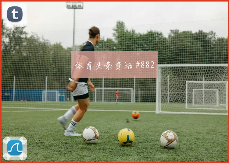 巴库纳2026世界杯关键传球看点