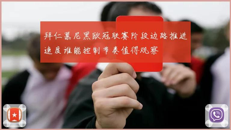 拜仁慕尼黑欧冠联赛阶段边路推进速度谁能控制节奏值得观察