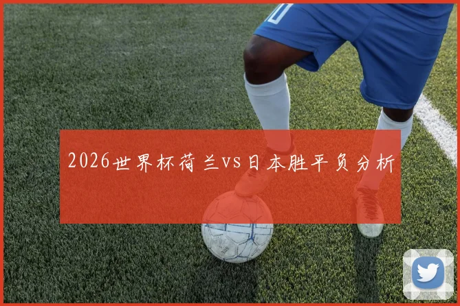 2026世界杯荷兰vs日本胜平负分析