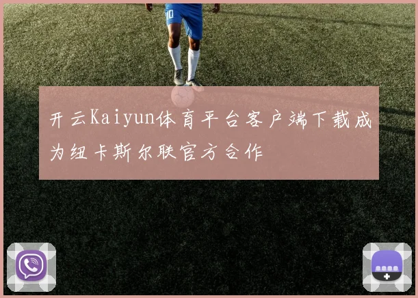 开云Kaiyun体育平台客户端下载成为纽卡斯尔联官方合作
